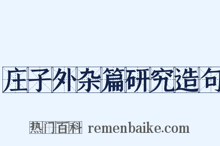 庄子外杂篇研究造句是什么意思的图片